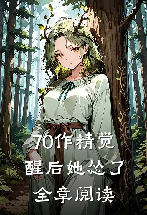 70作精觉醒后她怂了全章阅读