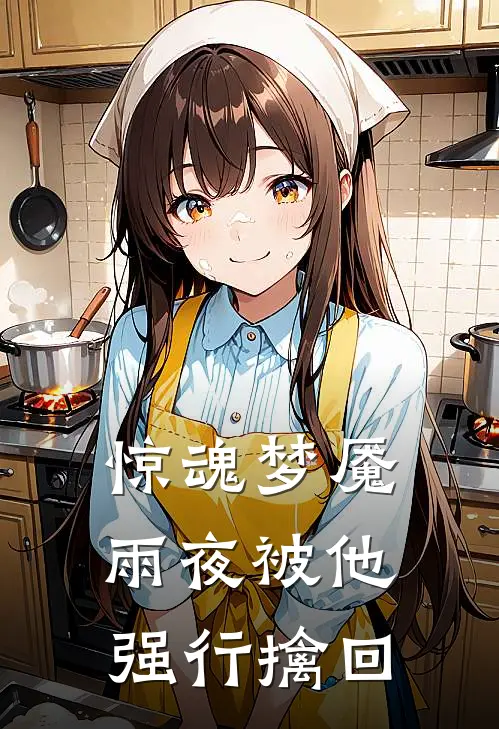 惊魂梦魇，雨夜被他强行擒回