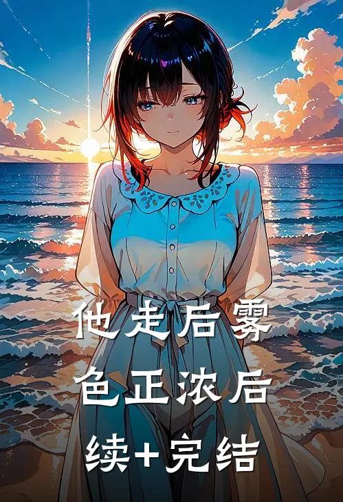 他走后雾色正浓后续+完结