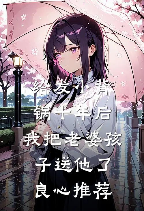 给发小背锅十年后，我把老婆孩子送他了良心推荐