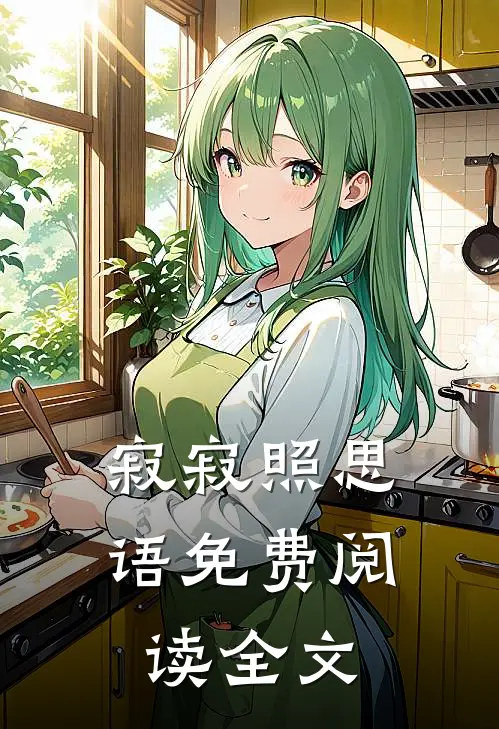 寂寂照思语免费阅读全文