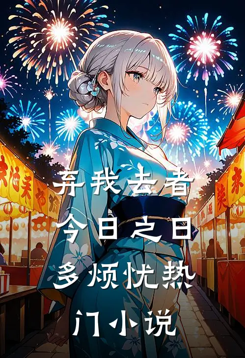 弃我去者，今日之日多烦忧热门小说