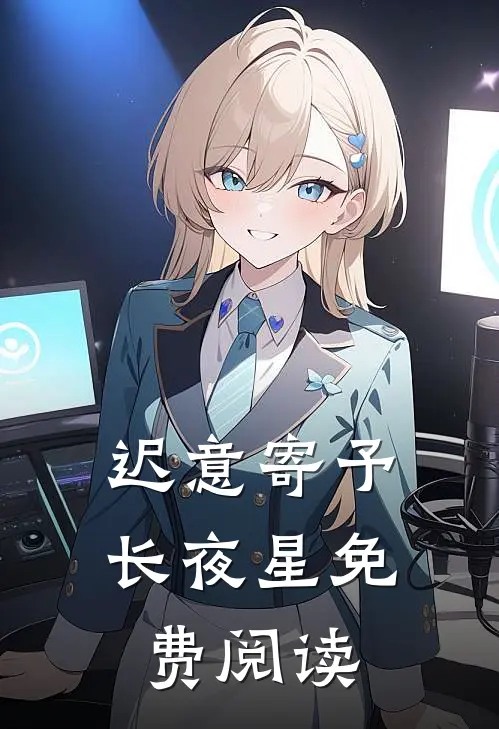 迟意寄予长夜星免费阅读