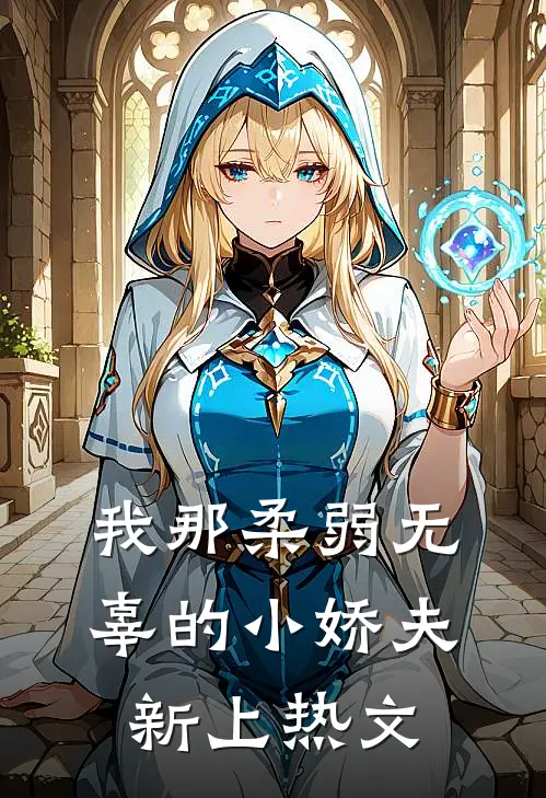 我那柔弱无辜的小娇夫新上热文