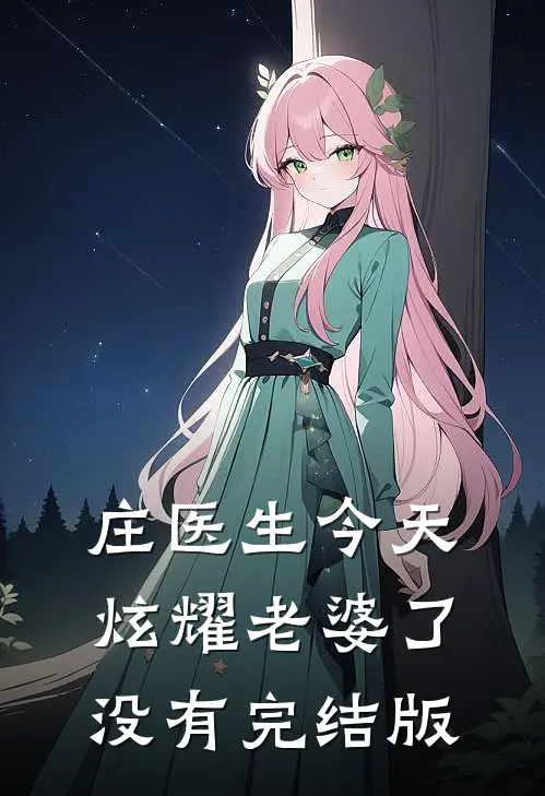 庄医生今天炫耀老婆了没有完结版