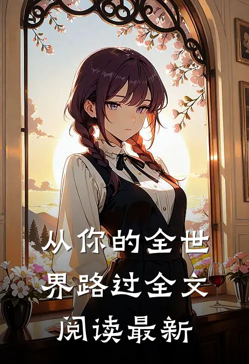 从你的全世界路过全文阅读最新