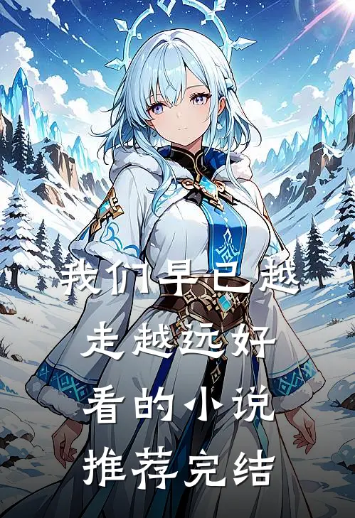 我们早已越走越远好看的小说推荐完结
