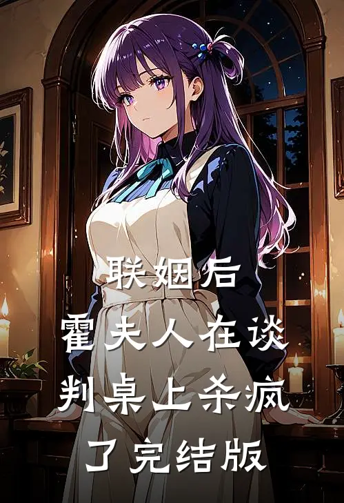 联姻后，霍夫人在谈判桌上杀疯了完结版