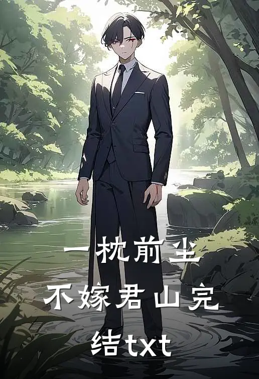 一枕前尘，不嫁君山完结txt