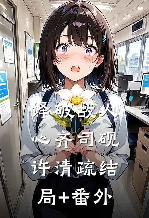 译破故人心齐司砚许清疏结局+番外