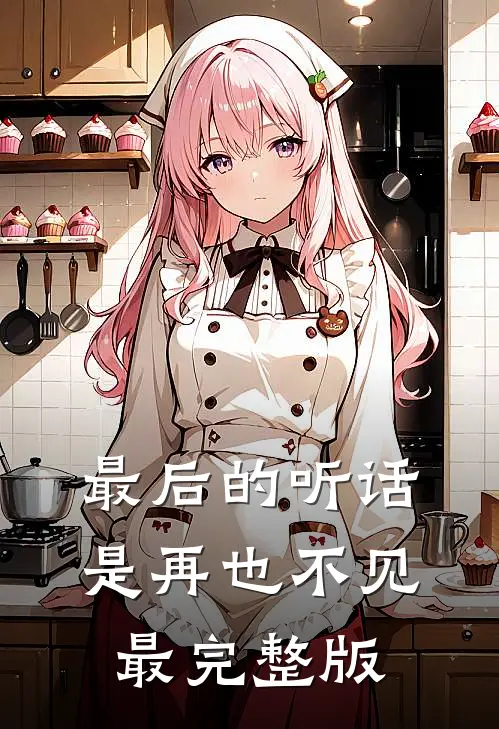 最后的听话是再也不见最完整版