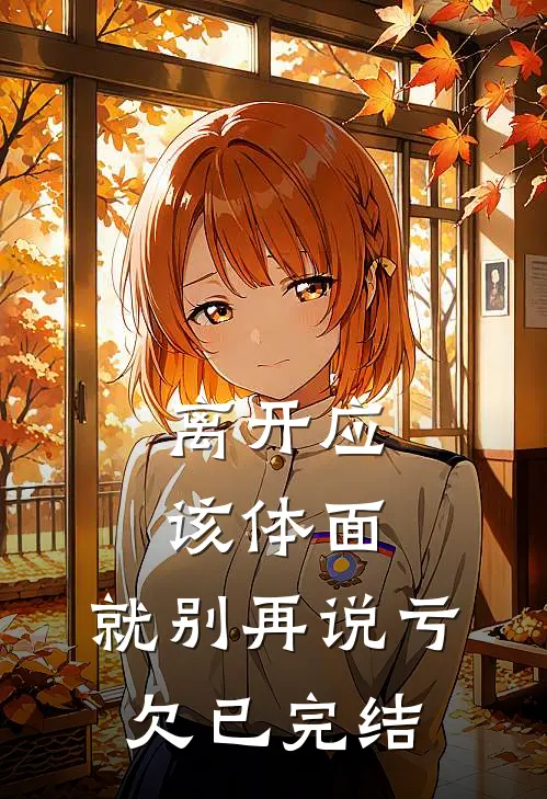 离开应该体面，就别再说亏欠已完结
