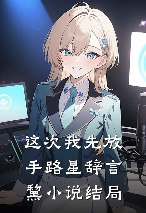 这次我先放手路星辞言黧小说结局