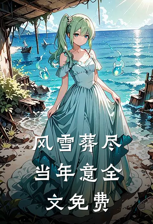风雪葬尽当年意全文免费