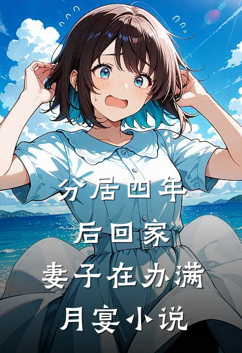 分居四年后回家，妻子在办满月宴小说