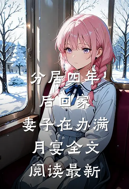 分居四年后回家，妻子在办满月宴全文阅读最新