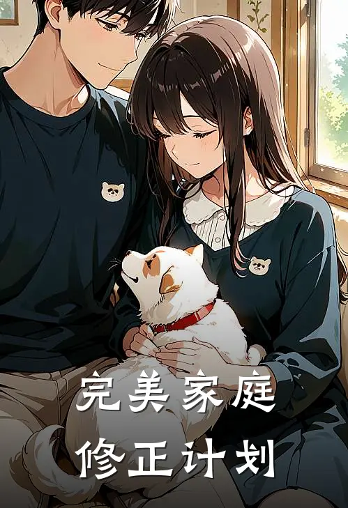 完美家庭修正计划