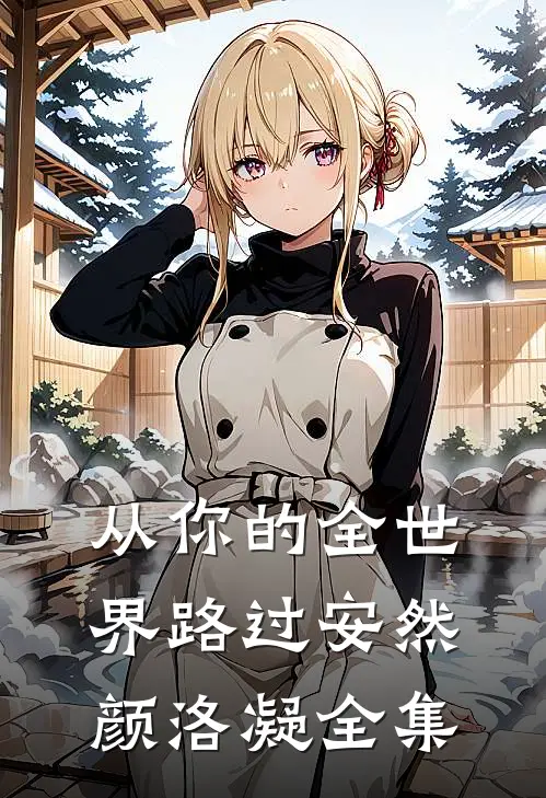 从你的全世界路过安然颜洛凝全集