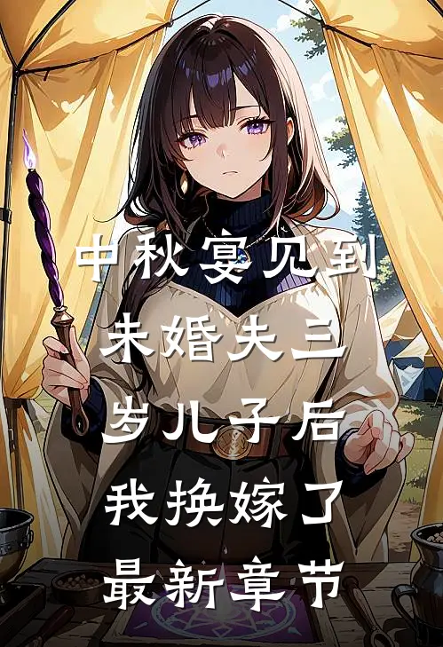 中秋宴见到未婚夫三岁儿子后，我换嫁了最新章节