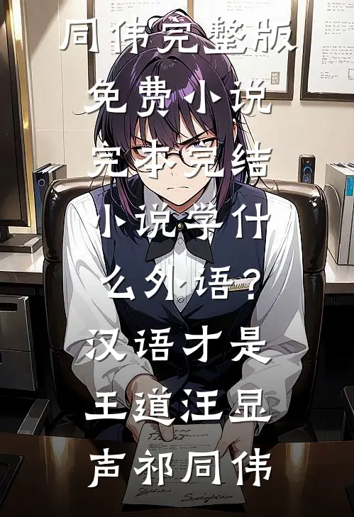 学什么外语？汉语才是王道(汪显声祁同伟)完整版免费小说_完本完结小说学什么外语？汉语才是王道(汪显声祁同伟)