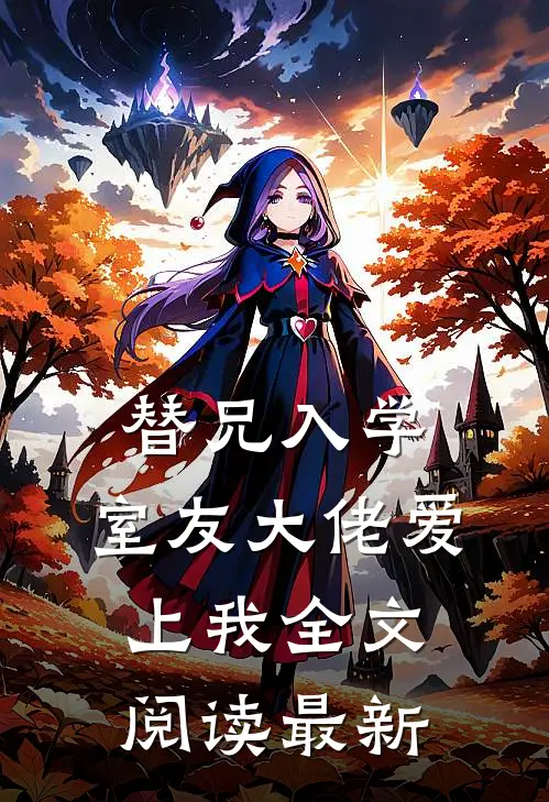 替兄入学，室友大佬爱上我全文阅读最新