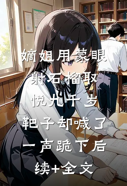 嫡姐用蒙眼射石榴取悦九千岁，靶子却喊了一声跪下后续+全文