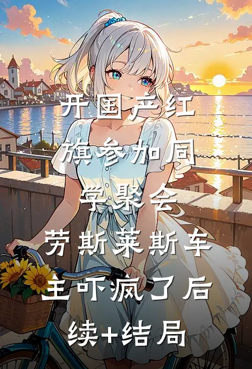 开国产红旗参加同学聚会，劳斯莱斯车主吓疯了后续+结局