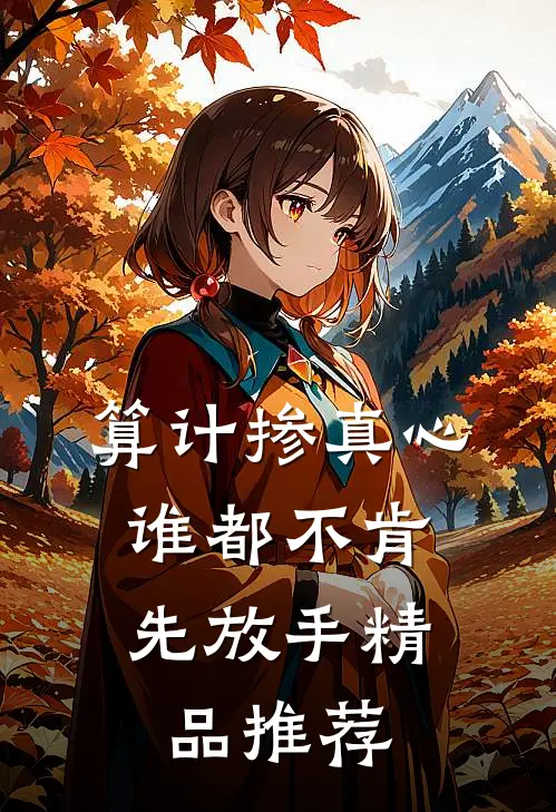 算计掺真心，谁都不肯先放手精品推荐