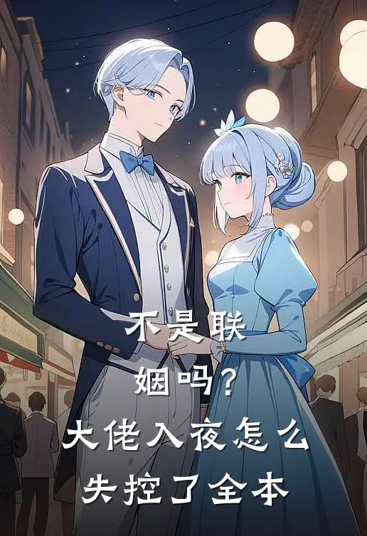 不是联姻吗？大佬入夜怎么失控了全本