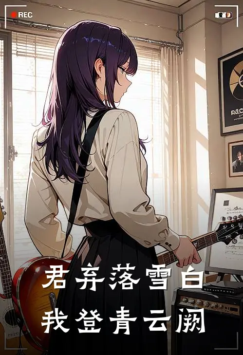 君弃落雪白，我登青云阙