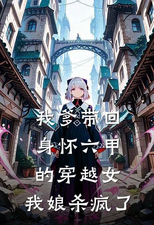 我爹带回身怀六甲的穿越女，我娘杀疯了
