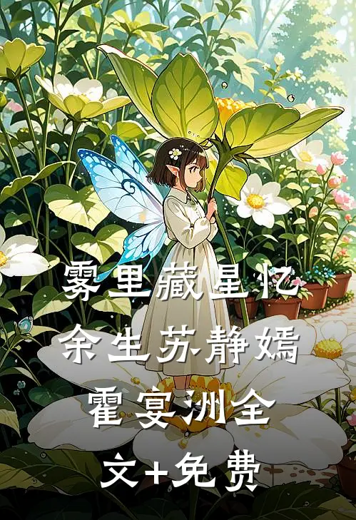 雾里藏星忆余生苏静嫣霍宴洲全文+免费