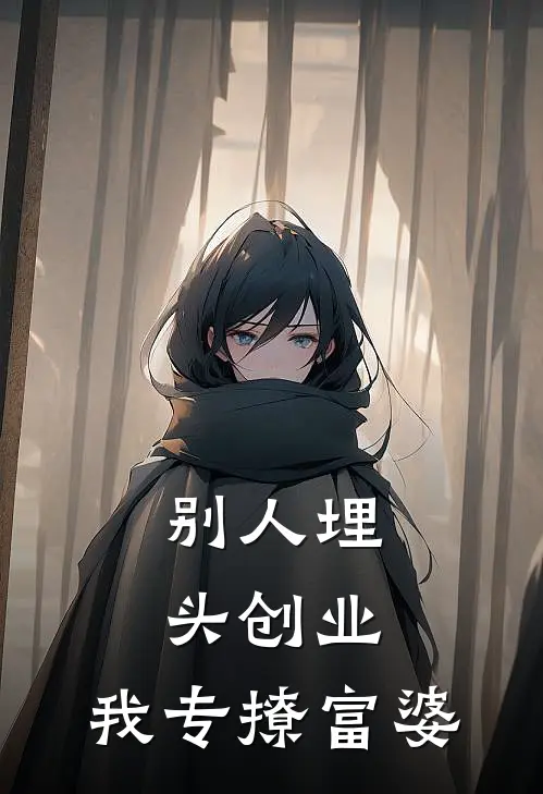 别人埋头创业，我专撩富婆