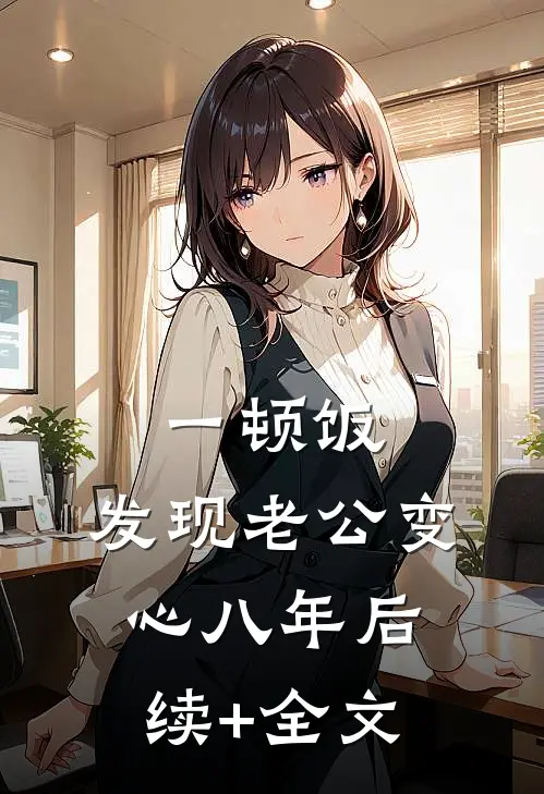 一顿饭，发现老公变心八年后续+全文