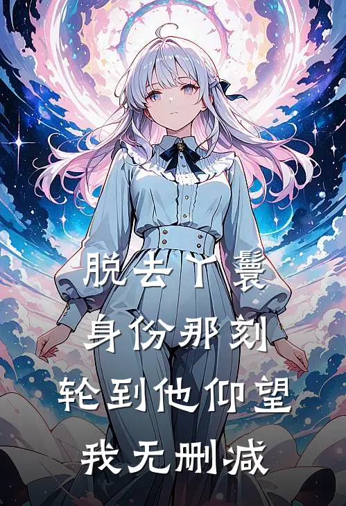 脱去丫鬟身份那刻，轮到他仰望我无删减
