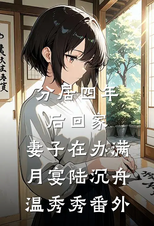 分居四年后回家，妻子在办满月宴陆沉舟温秀秀番外