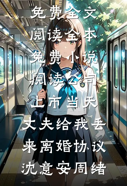 公司上市当天，丈夫给我丢来离婚协议沈意安周绪完整版免费全文阅读_全本免费小说阅读公司上市当天，丈夫给我丢来离婚协议沈意安周绪