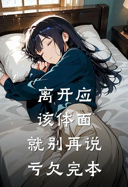 离开应该体面，就别再说亏欠完本