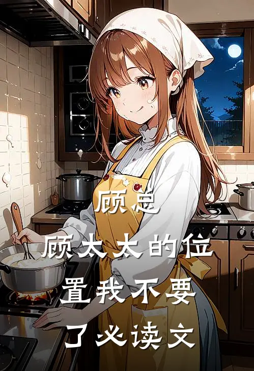 顾总，顾太太的位置我不要了必读文