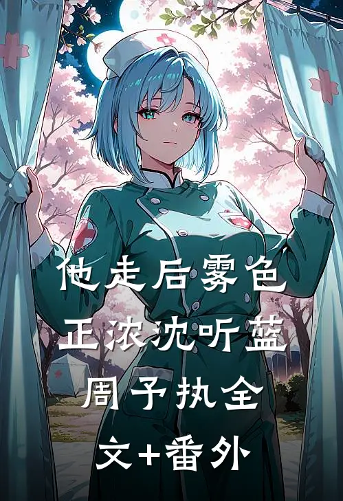 他走后雾色正浓沈听蓝周予执全文+番外