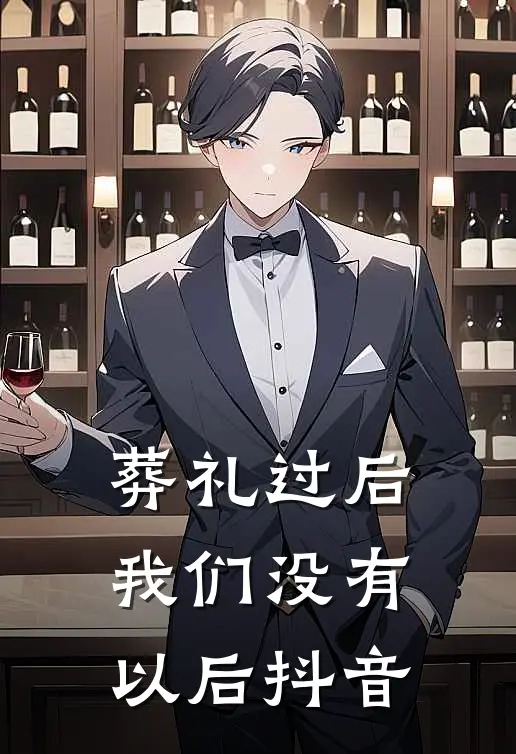 葬礼过后，我们没有以后抖音
