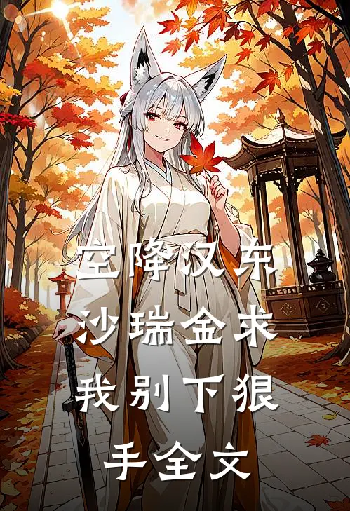 空降汉东，沙瑞金求我别下狠手全文