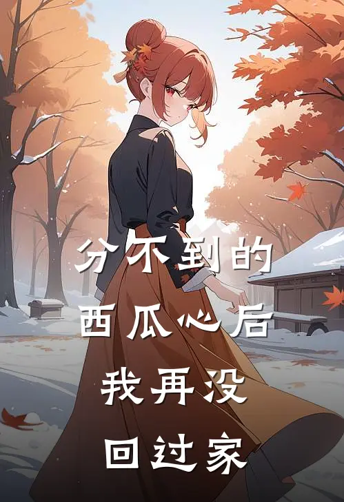 分不到的西瓜心后，我再没回过家