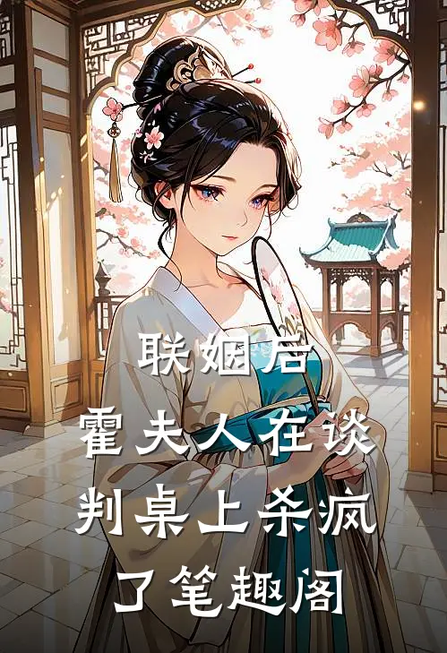 联姻后，霍夫人在谈判桌上杀疯了笔趣阁