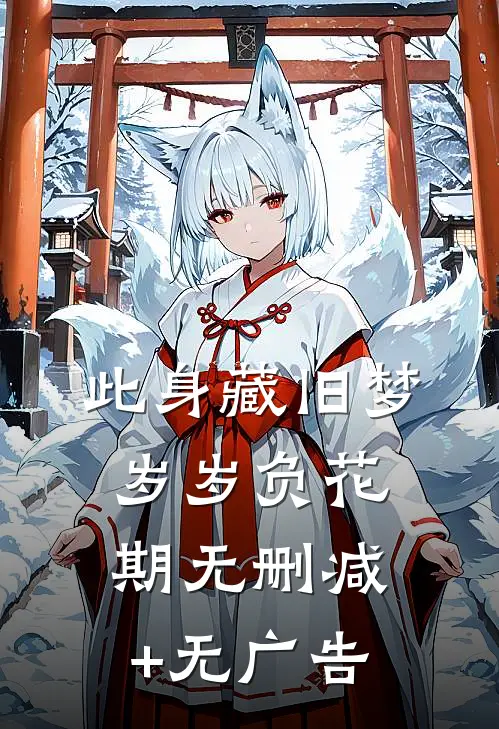 此身藏旧梦，岁岁负花期无删减+无广告