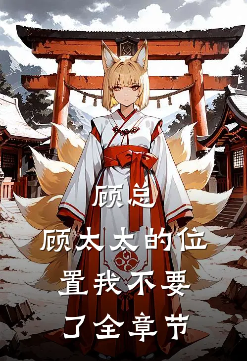 顾总，顾太太的位置我不要了全章节