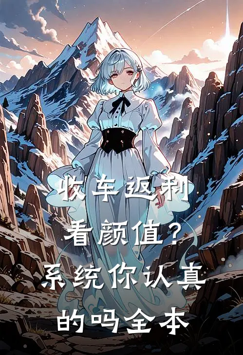 收车返利看颜值？系统你认真的吗全本
