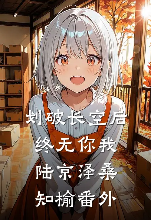 划破长空后终无你我陆京泽桑知榆番外