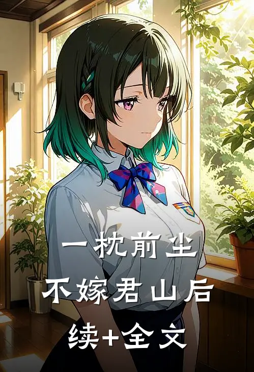 一枕前尘，不嫁君山后续+全文