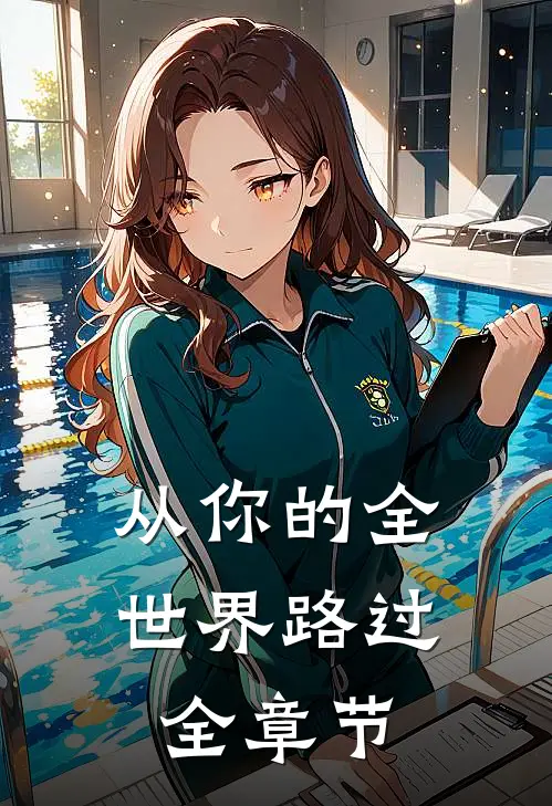 从你的全世界路过全章节